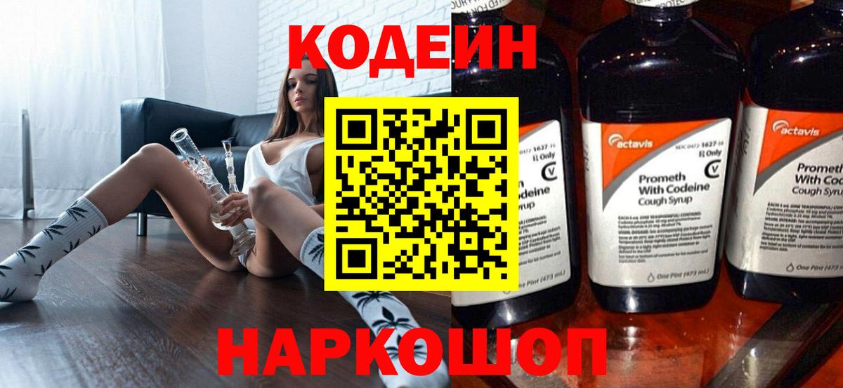 Кодеин Purple Drank Ростов Великий